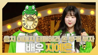 《스페셜》 음치 이미지 타파하러 온 부캐 부자 배우 지예은 하이라이트!, MBC 240225 방송 | ZUM TV