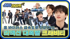 [하이라이트] 룰루랄라~🎵 리액션 부자 크래비티 덕분에 흥이 절로~💃🕺 크래비티 주간아 활약 모먼트✨ l #주간아이돌 l EP.652 | ZUM TV