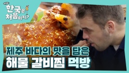 돌문어부터 전복까지 제주 바다의 맛을 그대로 담은 해물 갈비찜 먹방😋 | ZUM TV