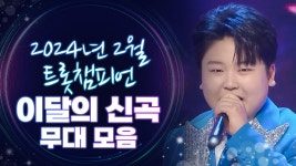 [트롯모음] 2024년 2월✌🏻 트롯챔피언에서 선보이는 이달의 신곡 무대 모음😍 l 박성온, 김의영, 이미리 l #트롯챔피언 l #트롯869... 