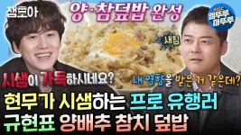 [엠뚜루마뚜루] 올리기만 하면 바로 유행😎 규현표 다이어트식 양배추 참치 덮밥부터 광기 서린 재료 소분 작업까지✨ | #규현 #요리... 