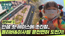 l #어서와정주행 l #MBCevery1 l EP.242-1 | ZUM TV 블록랜드에 놀러 간 팀로우 가족✨ 그리고 시작된 올리버&이사벨의 운전면허 도전기?!... 