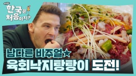 비주얼에 놀란 형제들😲 그런데 입맛은 취향저격 완료?! 형제들의 육회낙지탕탕이 도전! | ZUM TV