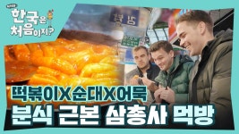 ＂쌀로 만든 푸딩 같아＂ 떡볶이X순대X어묵 분식 근본 삼총사 먹방 | ZUM TV