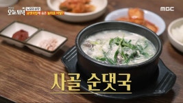 허한 속을 달래주는 뜨끈한 국물🥰 사골 순댓국, MBC 240318 방송 | ZUM TV