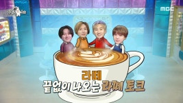 ＂이 얘기로만 하루 종일 할 수 있어요＂ 슈주 텐션 최고조🤣 끝없이 나오는 라떼 토크☕, MBC 240327 방송 | ZUM TV