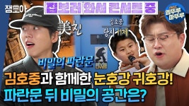 [#엠뚜루마뚜루] 김호중VS임영웅VS영탁, 트롯 축구 황제는 누구?!⚽ 트바로티 김호중이 소개하는 김포 연립주택🎤 #김호중 #한강신도시... 