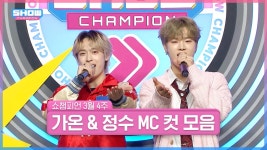 3월 4주 차 쇼챔피언 ＜가온 & 정수＞ MC 컷 모음📁 | Show Champion | EP.511 | 240327 | ZUM TV