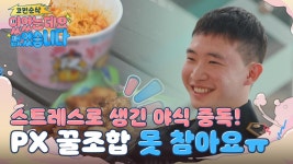 PX에서 만난 영현병의 고민 ☞ 야식 중독😥 맛있지만... 너무 살쪄서 야식 끊어야 할까요? | ZUM TV
