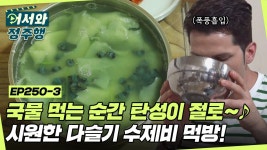 시원함의 축복이 끝이 없네🌊 섬진강을 품은 다슬기 수제비에 푹 빠져버렸다💗 그릇 들고 깔끔하게 원샷! l #어서와정주행 l... 