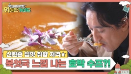 북엇국 느낌의 호박죽?! 신현준 입맛 제대로 저격한 영국 호박 수프🥣 | ZUM TV 북엇국 느낌의 호박죽?! 신현준 입맛 제대로 저격한 영국 호박... 