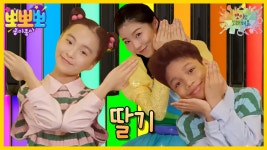 뽀미랑 노래해요- 딸기, MBC 240408 방송 | ZUM TV