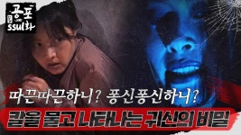 [#뉴공포ssul화] | 따끈따끈하니? 퐁신퐁신하니? 칼을 물고 나타나는 귀신의 비밀 #공포썰화 #미스터리노트 MBC980911방송 | ZUM TV