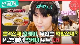 [선공개] 영케이가 화면에 빨려 들어갈 기세로 진지하게 보던 건 메뉴 주문창? PC방에서 먹케이 모드 ON😋, MBC 240413 방송 | ZUM TV