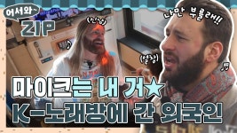 ＂나도 좀 부르자...＂ K-노래방에🎤 너무 신나 마이크를 독점한 외국인들🤣 l #어서와ZIP l #어서와한국은처음이지 l #MBCevery1... 