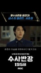 [포스터 비하인드] 명수사관을 꿈꾼다! 금수저 엘리트, 서호정!, MBC 240419 방송 | ZUM TV
