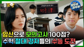 [#교실이데아] 암산만으로 모의고사 100점? 수학 절대 강자들의 수능 도전 #엠뚜루마뚜루 #볼꼬양 MBC240421방송 | ZUM TV