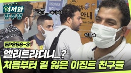 l #MBCevery1 l EP.256-3 | ZUM TV 명문대 엘리트라더니...? 공항에서부터 길 잃어버리는 이집트 친구들 ㅋㅋㅋ l #어서와정주행​ l... 