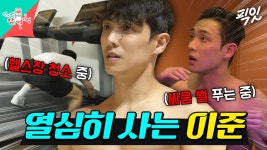 [픽잇] 낮에는 헬스장 청소하고 밤에는 음주운전자 잡는 건실한 모범시민 이준 MBC240419방송 | ZUM TV