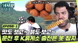 맛도 보고~ 뷰도 보고~ 이곳이 천국😍 장거리 운전 후 놓칠 수 없는 K휴게소 힐링💕 l #어서와정주행 l #MBCevery1 l EP.258-1 | ZUM TV... 