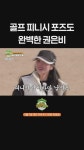 골프 피시니 포즈도 완벽한 권은비 #나오늘라베했어 | ZUM TV
