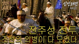 [옛드시대][#임진왜란/壬辰倭亂] 44회 진주성 전투, 조선의 의병이 다 모였다. MBC 851230 방송 | ZUM TV