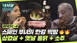 야경과 함께하는 한강 위의 만찬🌅 스페인 아빠도 인정한 삼쏘+옛날 통닭의 맛😋 l #어서와정주행 l #MBCevery1 l EP.231-4 | ZUM TV... 