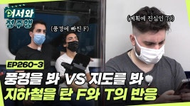 l #MBCevery1 l EP.260-3 | ZUM TV ＂핸드폰을 보면 이 풍경을 놓치는 거야＂ 지하철 풍경 감성에 빠진 F와 폰을 봐서 길을 알 수 있다는... 