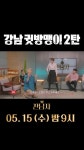 강남 귓방맹이썰에 스튜디오 맹비난👎!, MBC 240515 방송 | ZUM TV