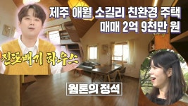 《스페셜》 🏆252회 의뢰인의 선택🏆 황토배기 하우스, MBC 240509방송 | ZUM TV
