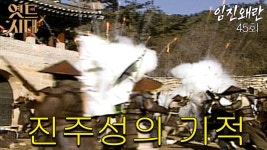 [옛드시대][#임진왜란/壬辰倭亂] 45회 진주성의 기적 MBC 860106 방송 | ZUM TV