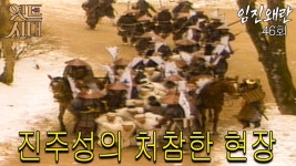 [옛드시대][#임진왜란/壬辰倭亂] 46회 진주성의 처절한 현장 MBC 860106 방송 | ZUM TV