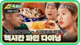흔한 멕시칸 푸드는 잊어주세요🙏 상상치 못한 식재료 놀라고 맛에 감탄하다! 식재료의 대변신 멕시칸 파인 다이닝✨ l #위대한가이... 