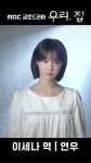 《포스터 현장》 연우, 베일에 쌓인 여자 이세나, MBC 240524 방송 | ZUM TV