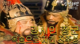[옛드시대][#임진왜란/壬辰倭亂] 47회 김시민 장군, 목숨으로 지킨 진주성 MBC 860107 방송 | ZUM TV