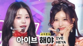 《스페셜X교차》 아이브 - 해야 (IVE - HEYA), MBC 240511 방송 | ZUM TV