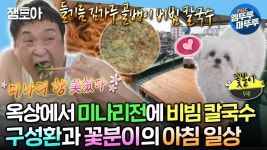 [엠뚜루마뚜루] 9살 귀여운 반려견 꽃분이와 함께 사는 1일 6식 하는 배우 구성환의 아침 일상✨ | #구성환 #꽃분이 MBC240517방송 | ZUM TV