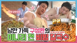 《스페셜》 낭만 그 자체 구성환의 미나리 전🥘&들기름 김가루 골뱅이 비빔 칼국수🍜 레시피 공개!, MBC 240517 방송 | ZUM TV