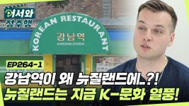 감자탕 맛집부터 K-치킨까지✨ 뉴질랜드는 지금 K-열풍🔥 l #어서와정주행 l #MBCevery1 l EP.264-1 | ZUM TV 강남역이 왜 여기에 있는... 