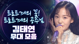 [트롯모음] 트로트계의 꽃이자 공주님✨ 눈과 귀를 즐겁게 해주는 천상의 가수! 김태연 무대 모음 l 김태연 l #트롯챔피언 l #트롯869 | ZUM TV