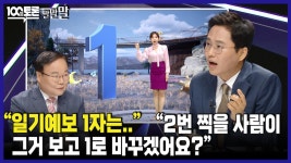 [100분토론 말말말] ＂일기예보 1자는..＂ ＂2번 찍을 사람이 그거 보고 1로 바꾸겠어요?＂, MBC 240521 방송 | ZUM TV