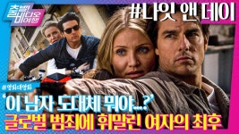 비밀 요원과 썸 타다 글로벌 범죄에 휘말린 여자... | 나잇 앤 데이, MBC 240526 방송 | ZUM TV
