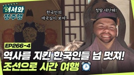 EP.266-4 | ZUM TV ＂역사를 지키는 한국인들의 정신이 너무 멋져!＂ 경기전 투어를 돌며 조선 역사로 시간여행⏰ l #어서와정주행​ l... 