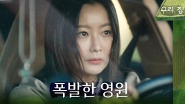 은우산업 김희선(1종) | 연우와 함께 있는 김남희 생각에 분노가 폭발한 김희선, MBC 240601 방송 | ZUM TV
