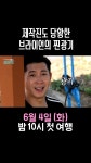 제작진도 당황한 브라이언의 찐광기, MBC 240604 방송 | ZUM TV