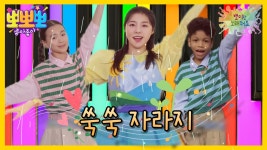 뽀미랑 노래해요- 쑥쑥 자라지, MBC 240605 방송 | ZUM TV