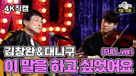 《라스1열직캠》 김창완과 대니 구가 부르는 김창완의 이 말을 하고 싶었어요✨, MBC 240605 방송 | ZUM TV