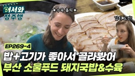 ＂저는 그냥 밥이랑 고기가 좋아요💕＂ 부산의 소울푸드 돼지국밥&수육 영접에 광대 급상승😁 l #어서와정주행 l #MBCevery1 l EP.269... 
