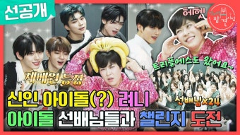 [선공개] 선배 아이돌(?) 제로베이스원, 트리플에스와 함께하는 조혜련의 빠나나날라 챌린지, MBC 240615 방송 | ZUM TV