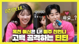《스페셜》 옥천 여신은 나! 미주 친언니 고백 공격하는 딘딘💝, MBC 240615 방송 | ZUM TV